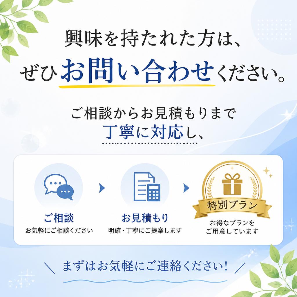 今すぐお問い合わせを！特別プランのご用意も