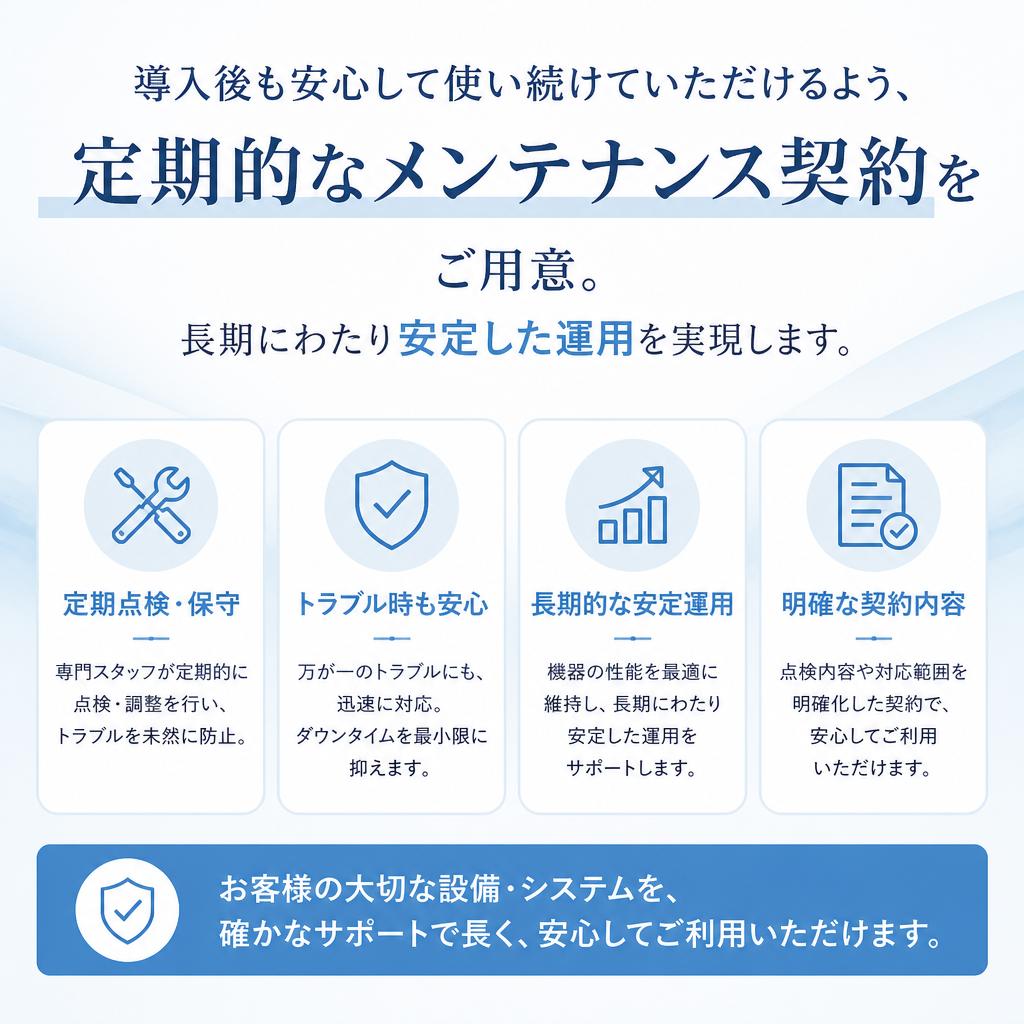 メンテナンス契約で安心のサポート