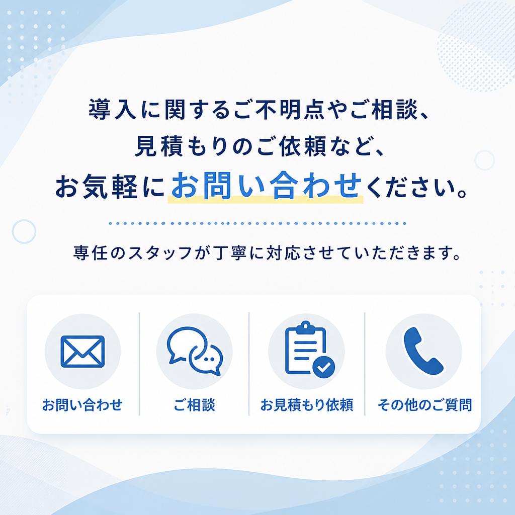 まずはお気軽にお問い合わせを