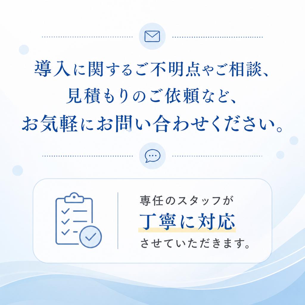 まずはお気軽にお問い合わせを