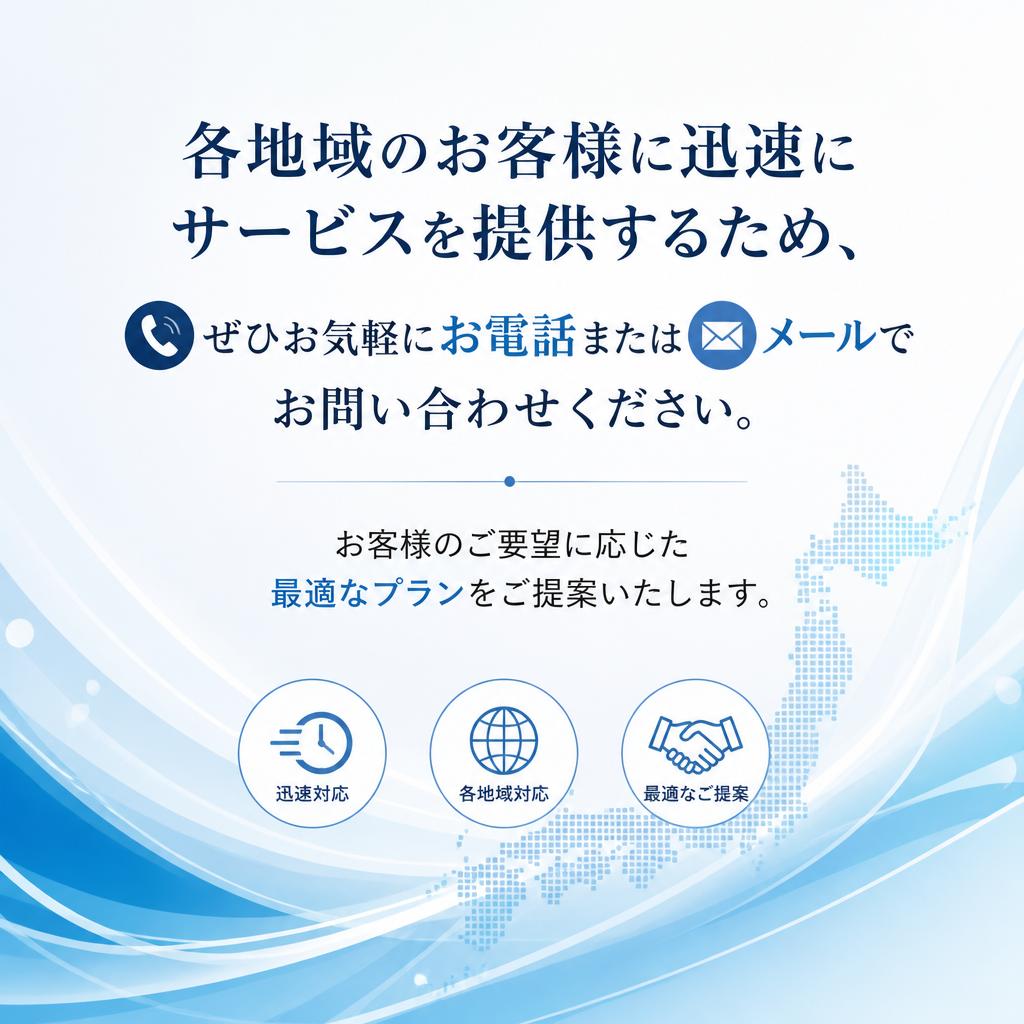 まずはお問い合わせを！