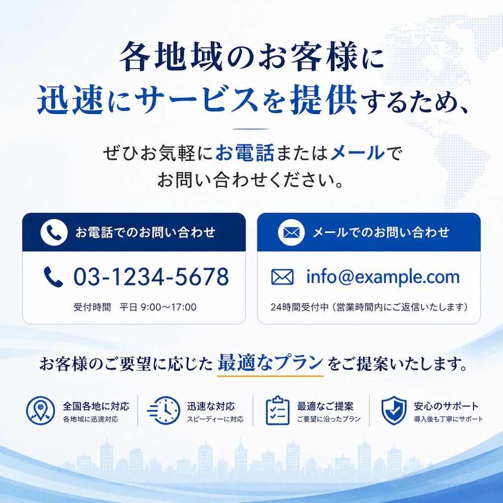 まずはお問い合わせを！