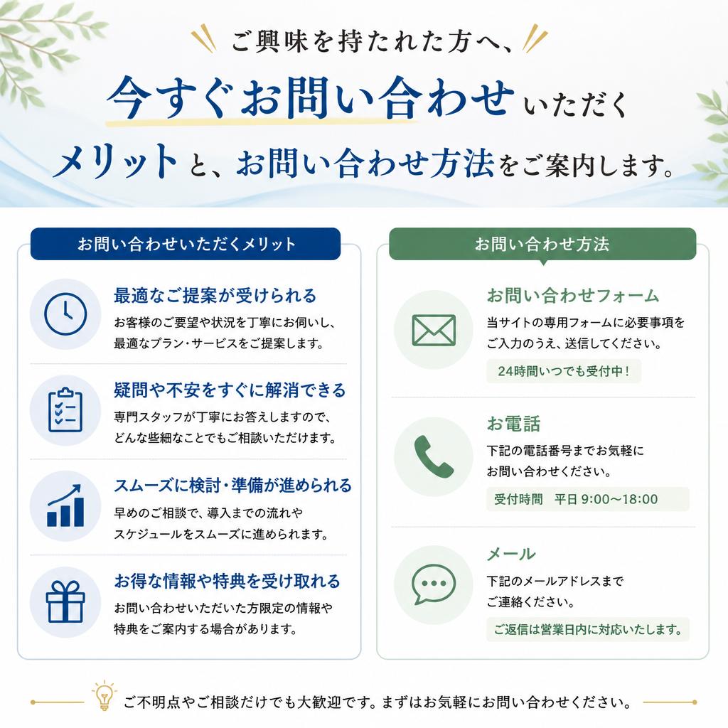 まずはお気軽にお問い合わせを！