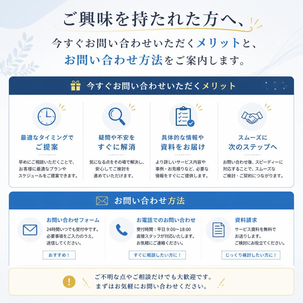 まずはお気軽にお問い合わせを！