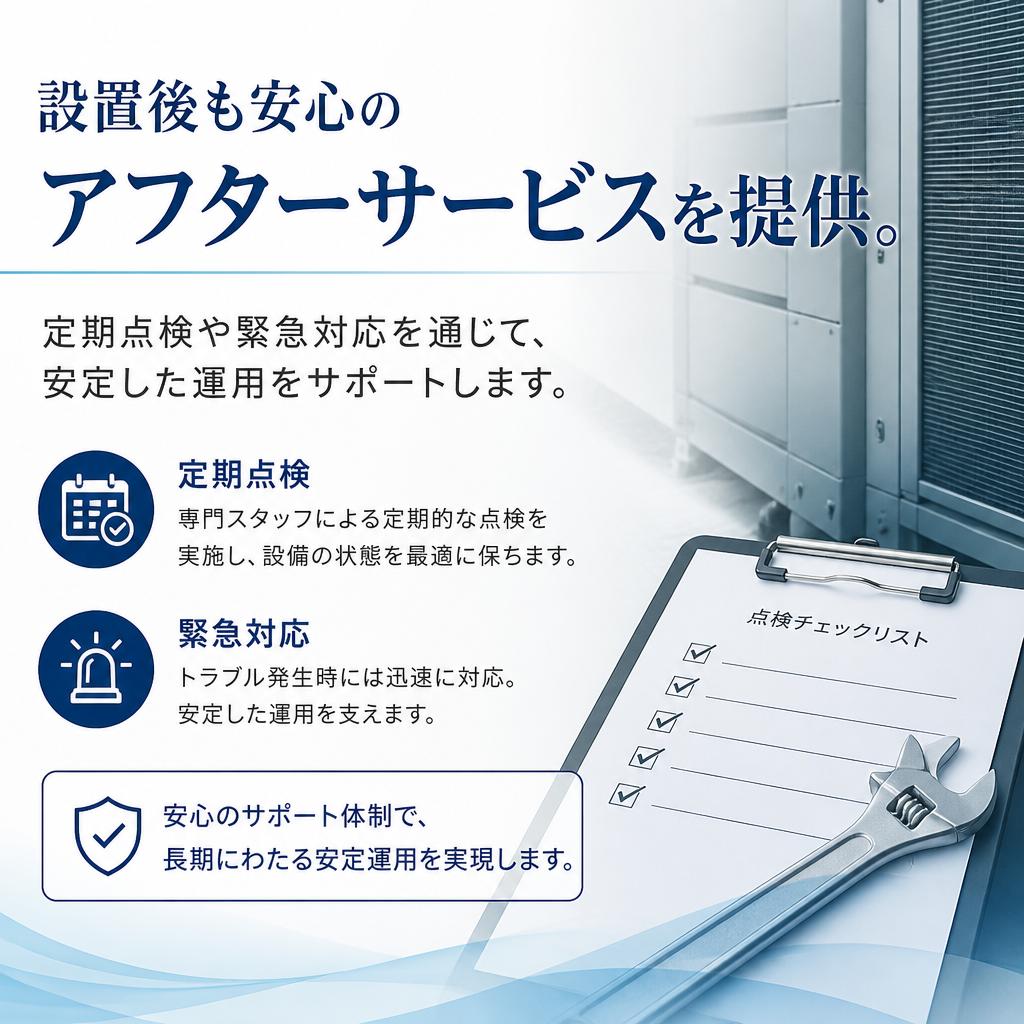 設置後の安心を保証する設備保守サービス