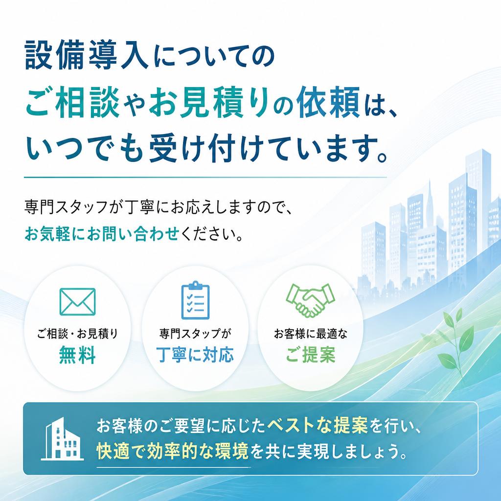 まずはお気軽にお問い合わせを！