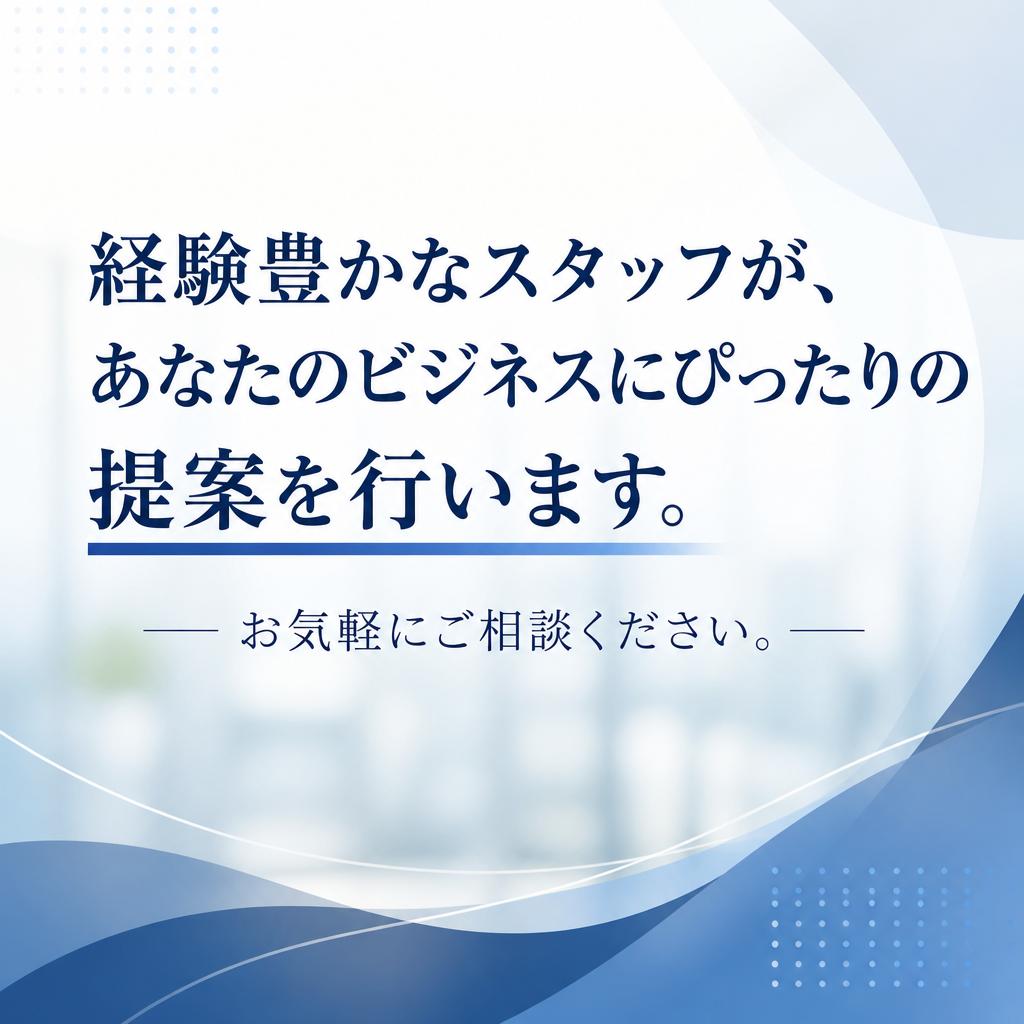 業界経験豊富なスタッフがサポート