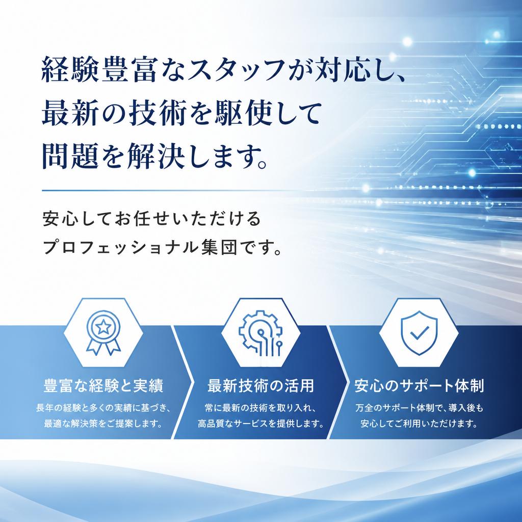 プロフェッショナルがあなたをサポート