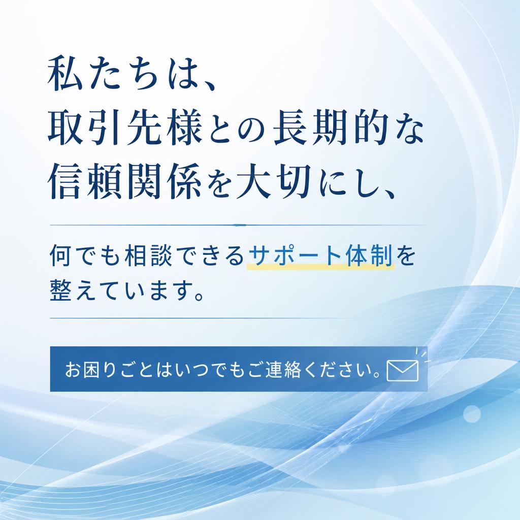 顧客サポートの充実