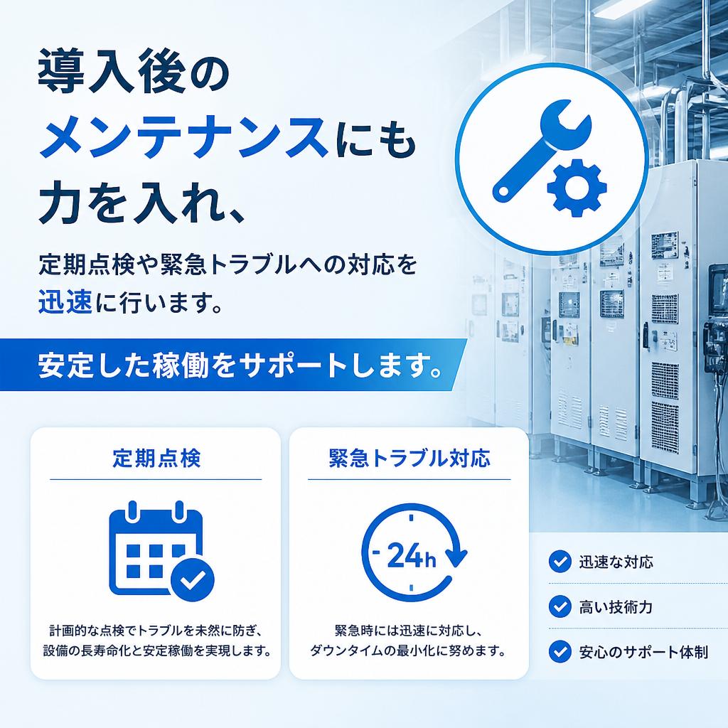 充実したメンテナンスサービス
