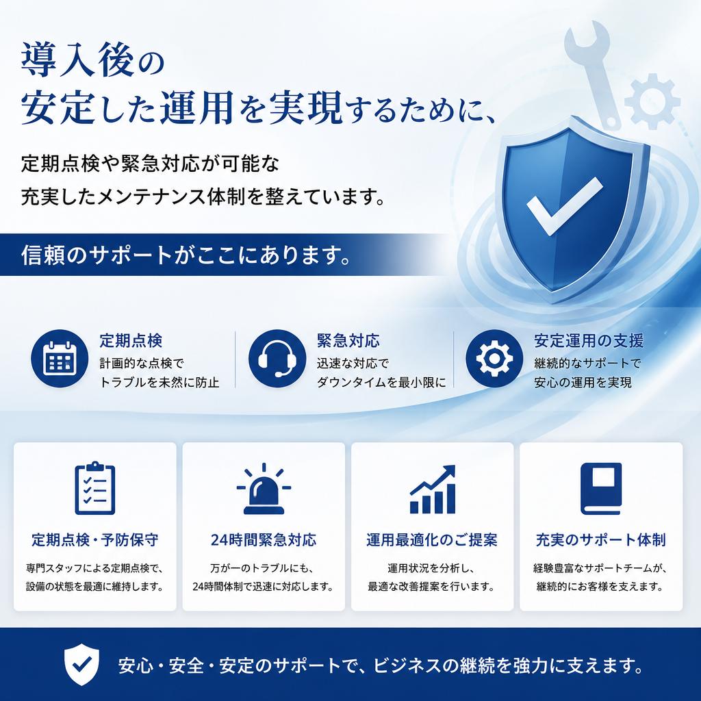 業務用メンテナンス体制