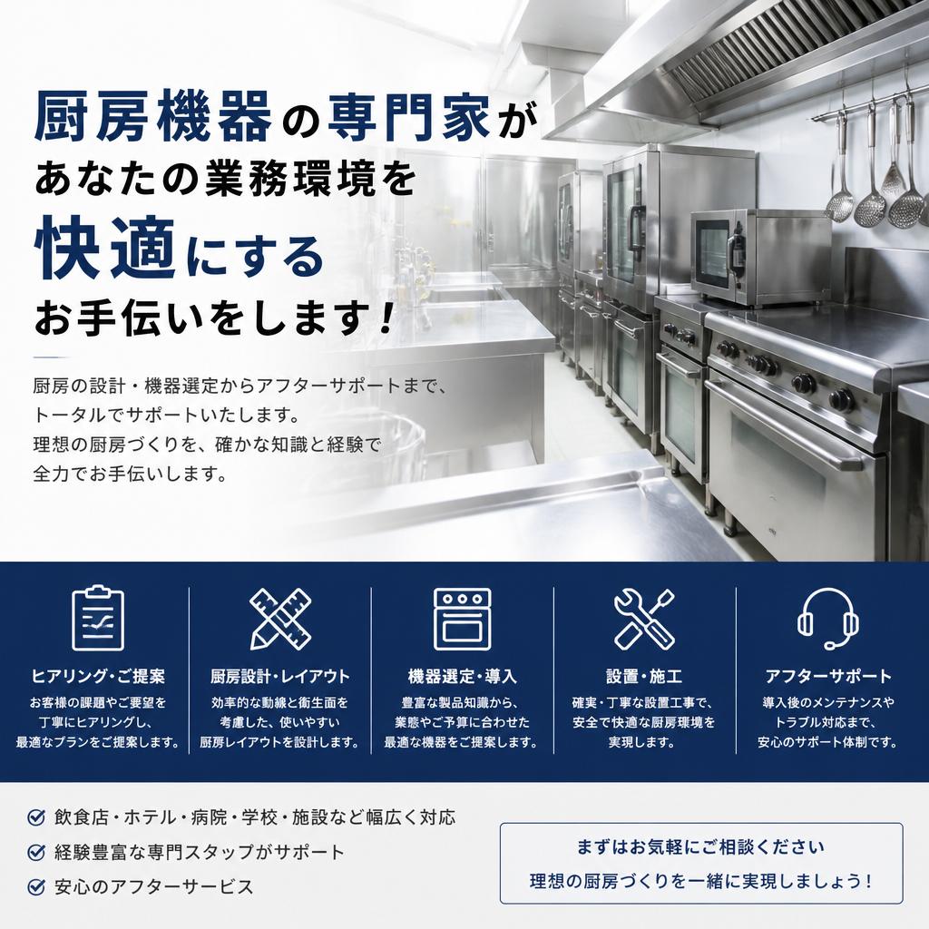厨房機器の専門家があなたの業務環境を快適にするお手伝いをします！