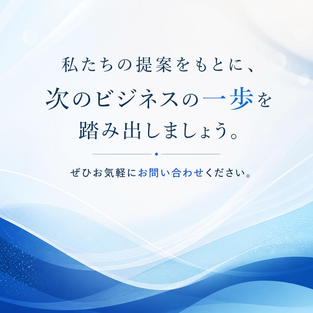 7. お問い合わせで新しいスタートを！