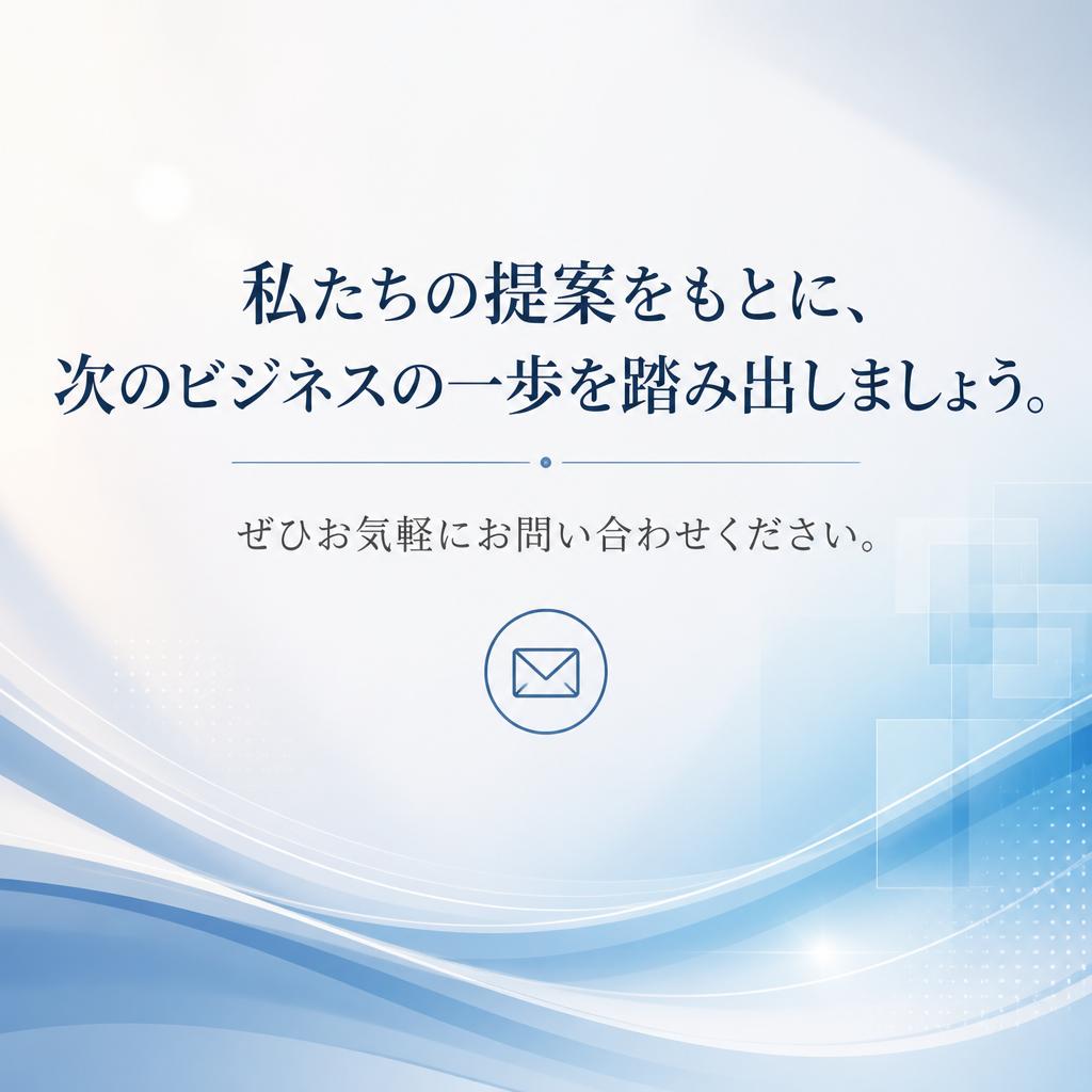 7. お問い合わせで新しいスタートを！