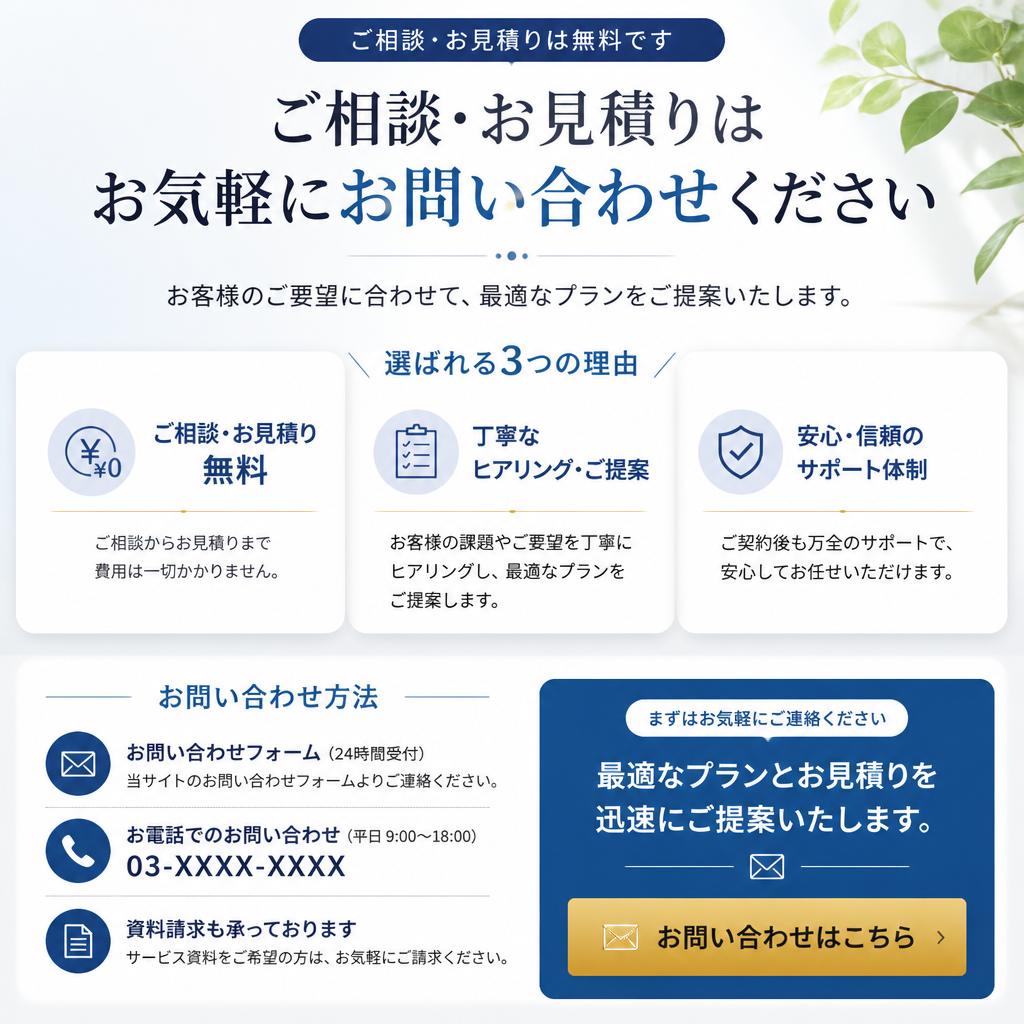 7. お問い合わせで安心の第一歩を！