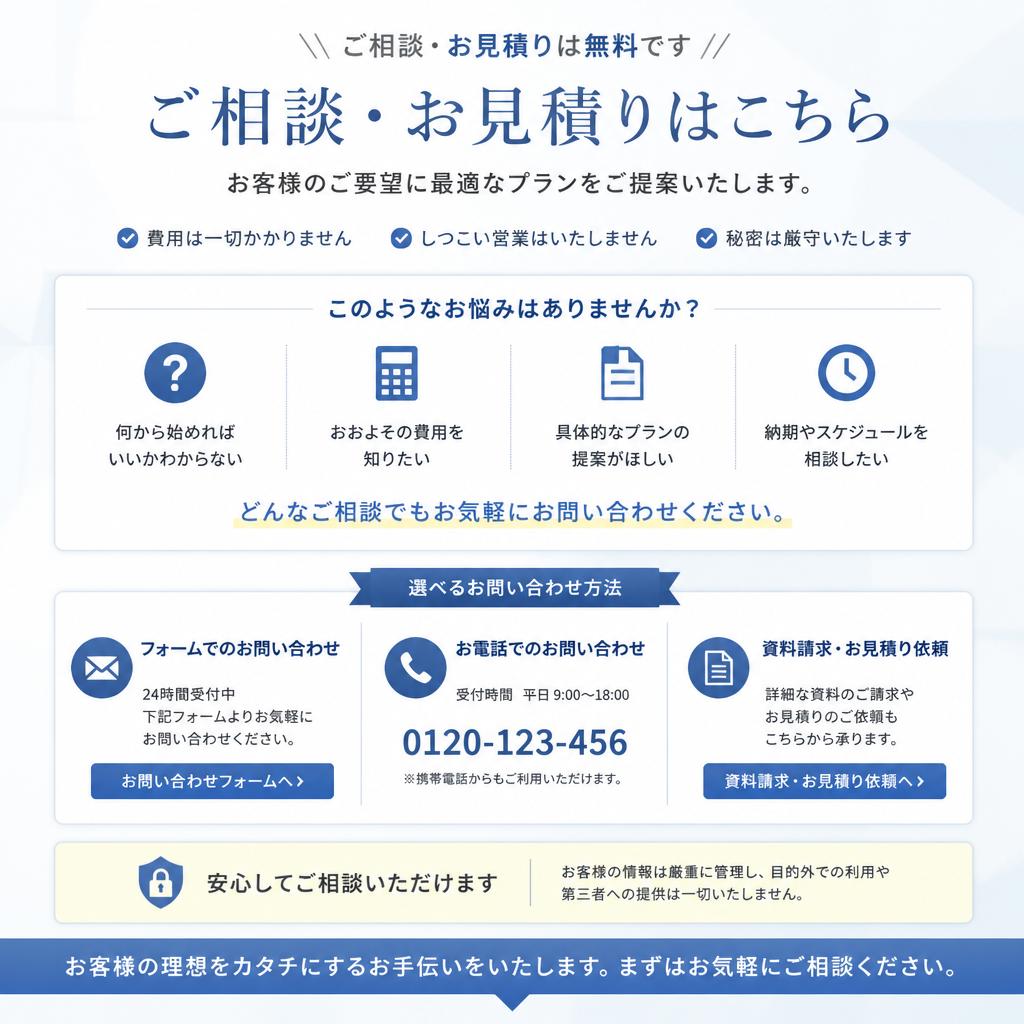 7. お問い合わせで安心の第一歩を！