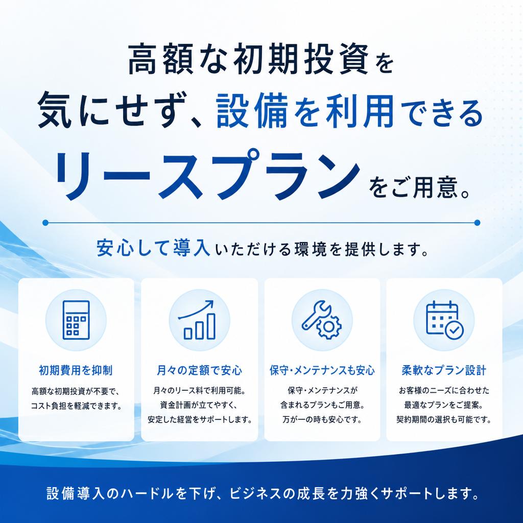 リースで初期費用を抑える