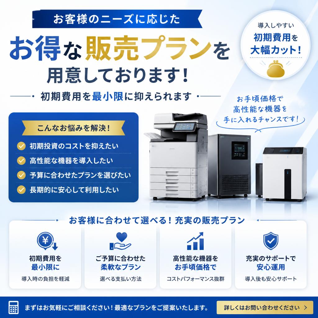 お得な販売プランのご紹介