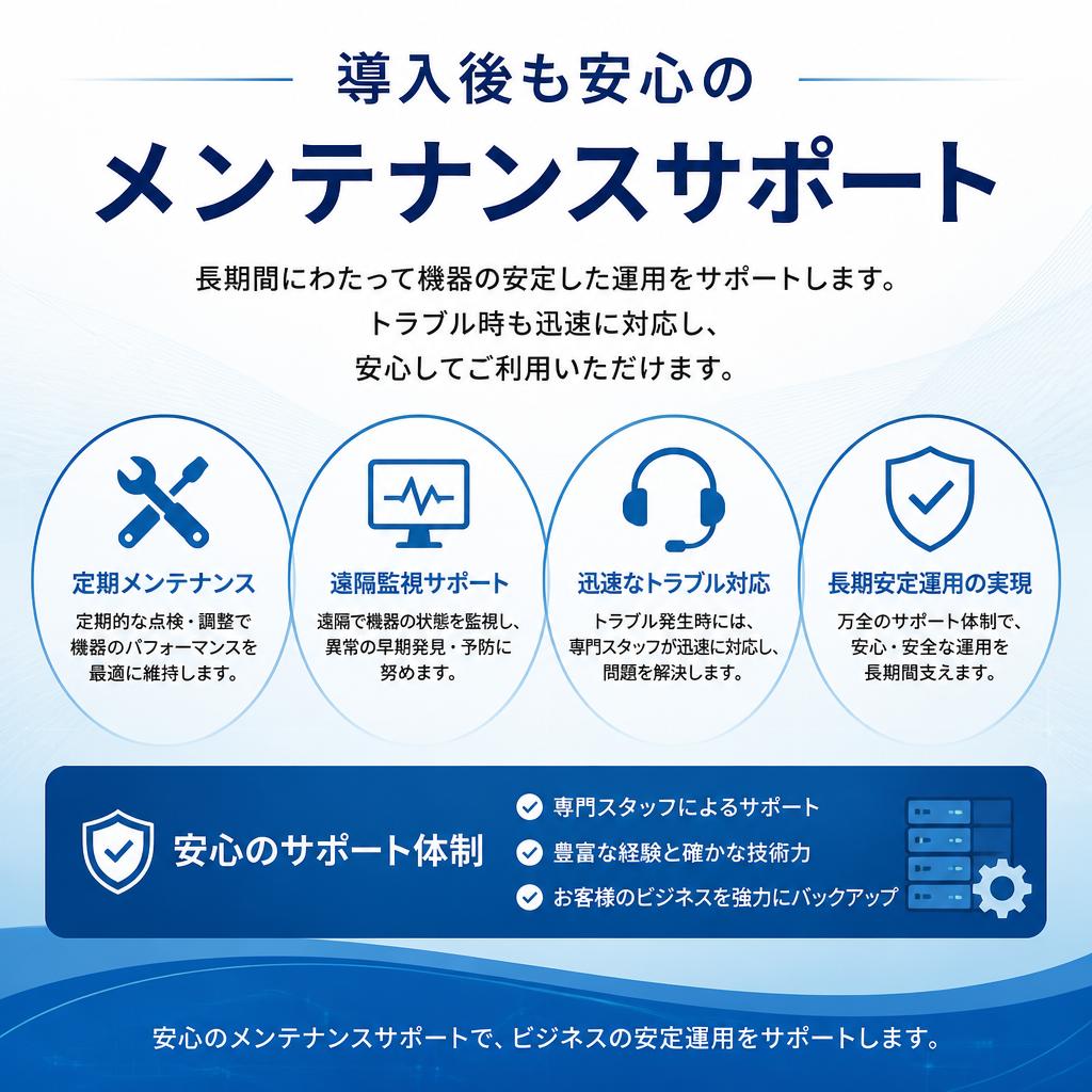 安心のメンテナンスサポート