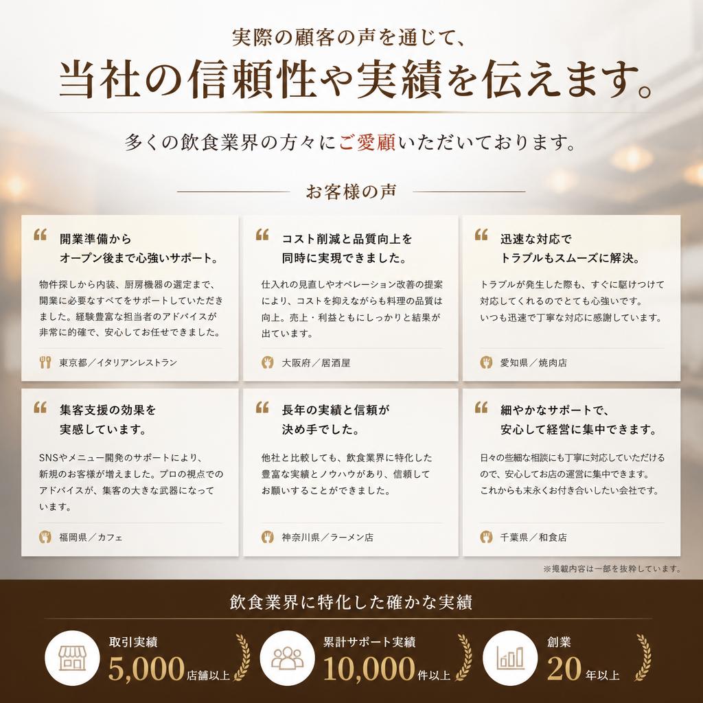 顧客の声：実績と信頼